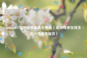 mama2017亚洲音乐盛典完整版（亚洲母亲在线生活习惯调查报告）