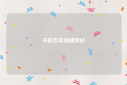 手机怎样创建网站