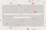 网站建设思路方案（上海网络公司浅析如何做好网站建设前期规划？）
