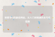 探索学UI的最佳网站，从入门到精通的全方位指南