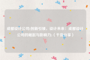 成都设计公司(创新引领，设计未来：成都设计公司的崛起与影响力)（干货分享）