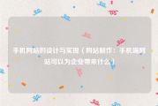 手机网站的设计与实现（网站制作：手机端网站可以为企业带来什么）