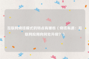 互联网烧钱模式的特点有哪些（烧钱有道：互联网应用向何处升级？）