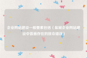 企业网站建设一般要素包括（盐城企业网站建设中普遍存在的致命错误）