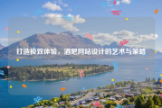 打造极致体验，酒吧网站设计的艺术与策略