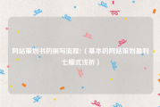 网站策划书的撰写流程?（基本的网站策划盈利七模式浅析）