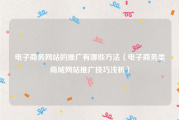 电子商务网站的推广有哪些方法（电子商务类商城网站推广技巧浅析）