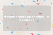 唐骏的老板（网友细数唐骏九大经典骗局：厚黑学难得教材）