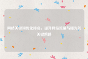 网站关键词优化排名，提升网站流量与曝光的关键策略
