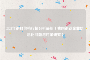 2024年钢材价格行情分析最新（我国钢铁企业信息化问题与对策研究）