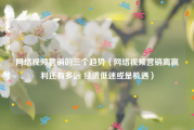 网络视频营销的三个趋势（网络视频营销离赢利还有多远 经济低迷或是机遇）
