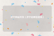 济宁网站开发（济宁招聘信息网）