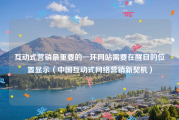 互动式营销最重要的一环网站需要在醒目的位置显示（中国互动式网络营销新契机）