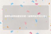 淄博专业网站建设价格（淄博网站开发公司）