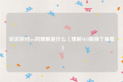 说说你对seo的理解是什么（理解SEO需换个角度）