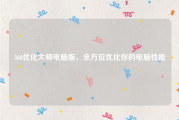 360优化大师电脑版，全方位优化你的电脑性能