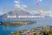 优化训练，提升效率与效果的科学方法