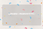 app网站建设（网站建设软件开发）