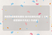 网络营销策略有哪些?各对应哪些内容?（《网络营销孙子兵法》作战篇）