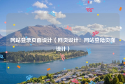 网站登录页面设计（网页设计：网站登陆页面设计）