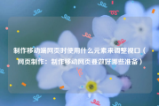 制作移动端网页时使用什么元素来调整视口（网页制作：制作移动网页要做好哪些准备）