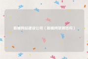新疆网站建设公司（新疆网架钢结构）