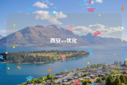 西安seo优化