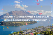 网站布局可以采用哪两种方法（合理的网站布局优化将会使你的网站成为“羊群中的骆驼”）