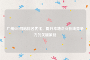 广州SEO网站排名优化，提升本地企业在线竞争力的关键策略