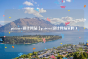 pinterest设计网站（pinterest设计网站官网）