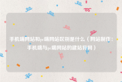 手机端网站和pc端网站区别是什么（网站制作：手机端与pc端网站的建站异同）