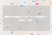 微博的传播模式是怎样的（手机微博传箴言 一路参观一路播）
