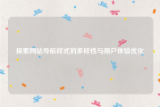探索网站导航样式的多样性与用户体验优化