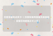 百度客服电话多少?（百度联盟再推服务新措施：客服咨询邮箱正式上线）