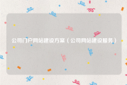 公司门户网站建设方案（公司网站建设服务）
