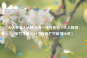 人人争宝人人吵,只有一珠才是宝（人人啸应：多方共举SNS社交媒体广告价值标准）