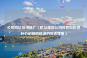 公司网站如何推广（网站建设公司教您如何提升公司网站建设的宣传效果）