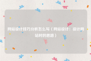 网站设计技巧分析怎么写（网站设计：设计网站时的思路）