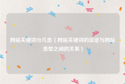 网站关键词分几类（网站关键词的设定与网站类型之间的关系）