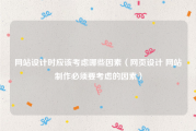 网站设计时应该考虑哪些因素（网页设计 网站制作必须要考虑的因素）