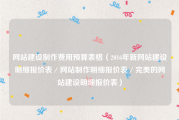 网站建设制作费用预算表格（2016年新网站建设明细报价表／网站制作明细报价表／完美的网站建设明细报价表）