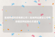盐城网络科技有限公司（盐城网站建设公司帮你搞定网站核心关键词）