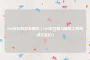 2009年的网游有哪些（2009年回顾与展望之网游风云变幻）