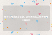 经营性网站备案信息，合规运营的关键步骤与注意事项