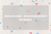 泰安网站优化指南，如何让您的网站在搜索引擎中脱颖而出