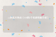 css的五大特点（CSS的5个优越性能介绍）