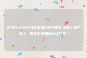 网页设计:设计时要明确设计方向和内容（网页设计：设计时要明确设计方向）