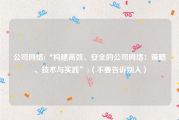公司网络(“构建高效、安全的公司网络：策略、技术与实践”)（不要告诉别人）