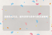 流程优化方法，提升效率与竞争力的关键策略