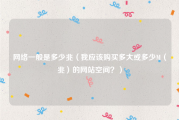 网络一般是多少兆（我应该购买多大或多少M（兆）的网站空间？）